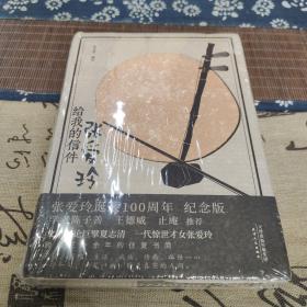 张爱玲给我的信件（精装纪念版）1920—2020张爱玲诞辰100周年