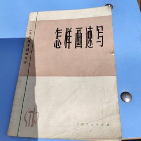 工农兵美术技法丛书：怎样画速写 修订本