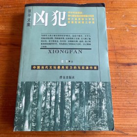 凶犯 张平文集