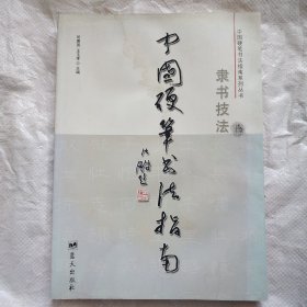 中国硬笔书法指南：隶书技法