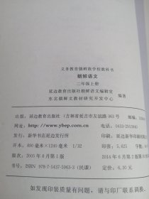 义务教育朝鲜族学校教科书-朝鲜语文二年级（上下册）의무교육조선족학교교과서-조선어문2학년(상하권)