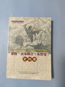 梁格。贡布郎吉【布鲁曼】史料集