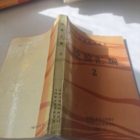 經驗匯編2