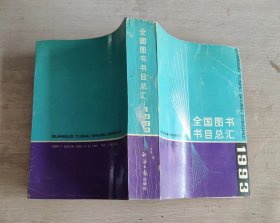 全国图书书目总汇 1993