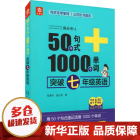 50个句式+1000个单词突破七年级英语(19)