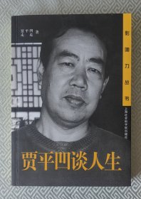 贾平凹谈人生