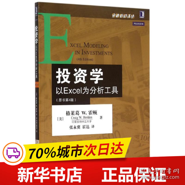 投资学：以Excel为分析工具（原书第4版）