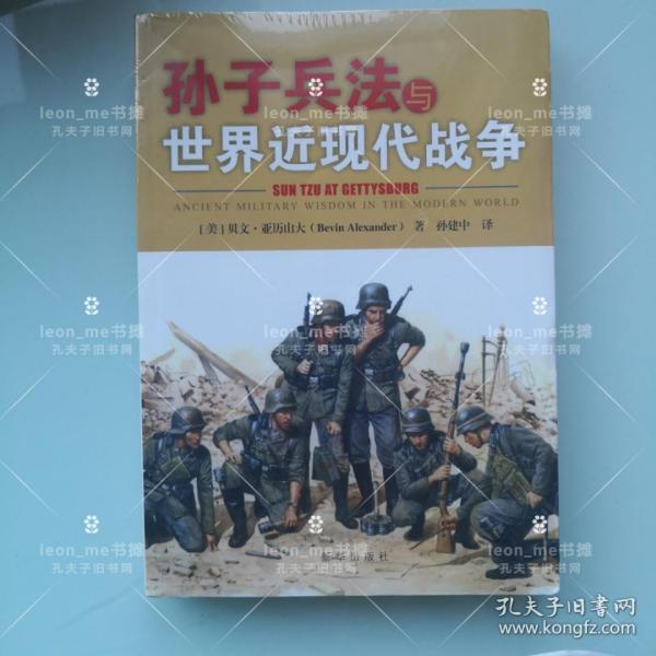 孙子兵法与世界近现代战争