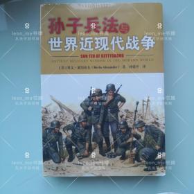 孙子兵法与世界近现代战争