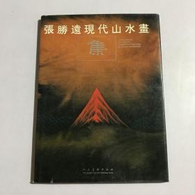 张胜远现代山水画集