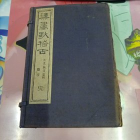 汉画独稽古 (全八册)(1891年)