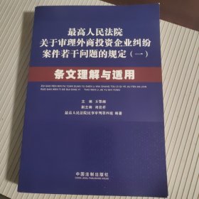 最高人民法院关于审理外商投资企业纠纷案件若干问题的规定1：条文理解与适用