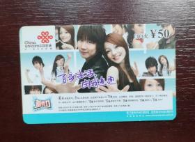 2006年电话卡，福建联通移动电话缴费卡自由充50元，2006移普08（3—1）。厦门。有色差，品相请买家看图自鉴自定。系已用的废卡。