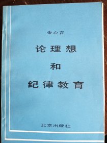 论理想和纪律教育