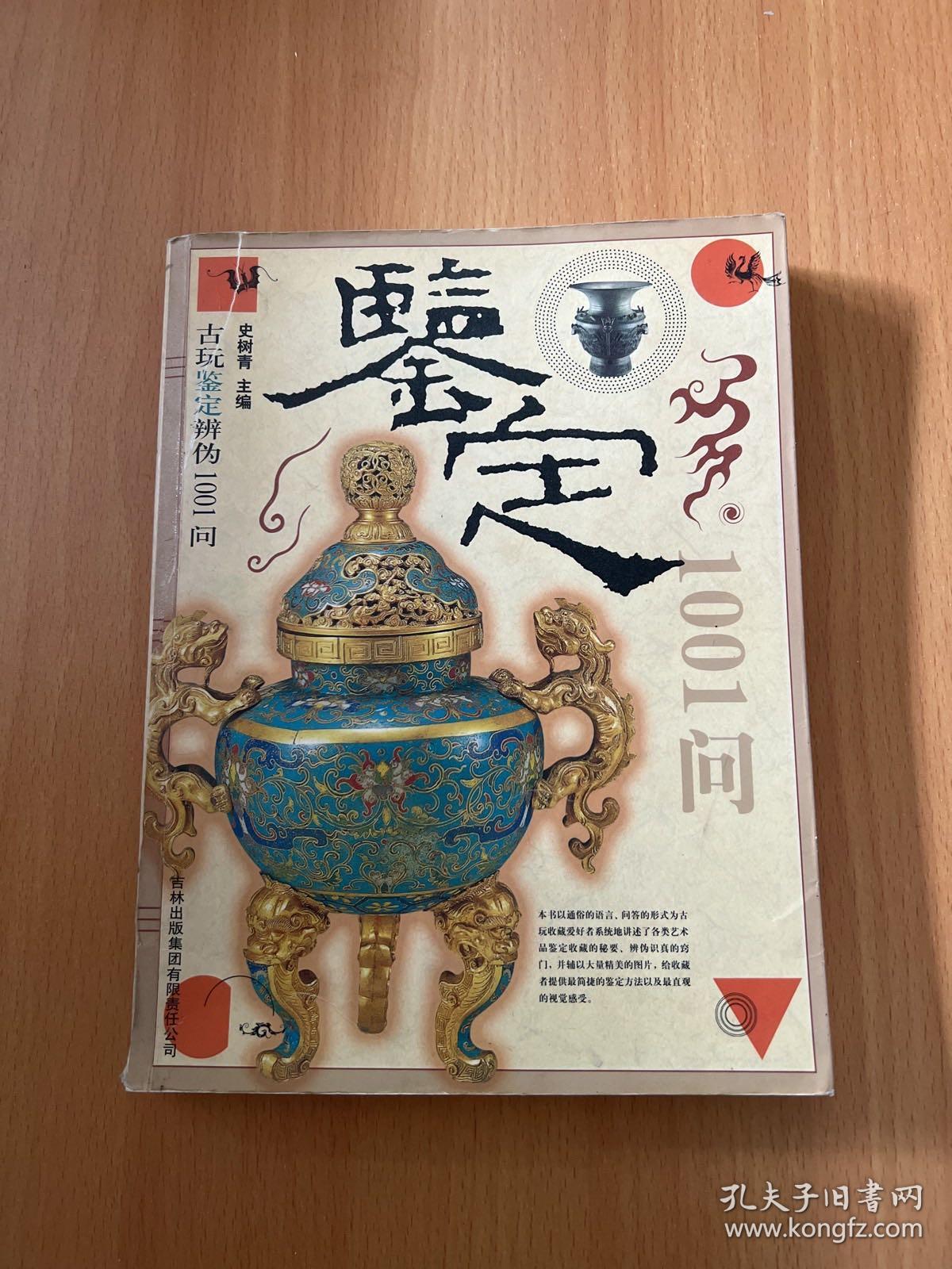 古玩鉴定辨伪1001问
