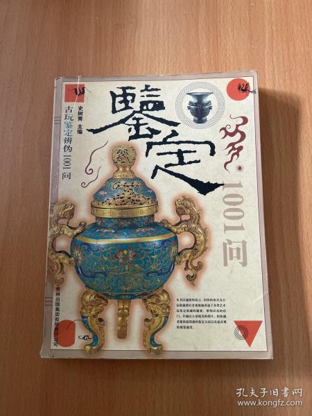 古玩鉴定辨伪1001问