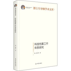 科技档案工作体系研究