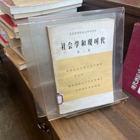 社会学和现时代 第二卷