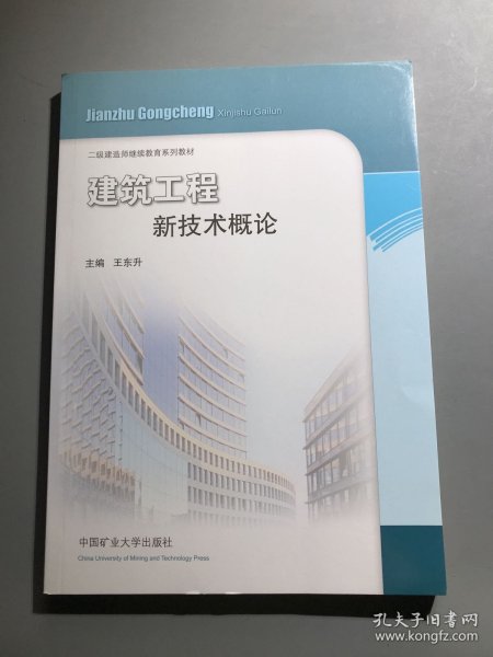 建筑工程新技术概论/二级建造师继续教育系列教材