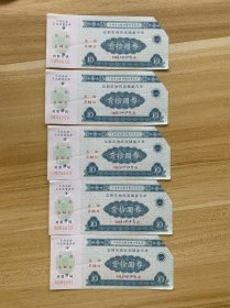 定期实物有奖储蓄存单 中国农业银行锦州市支行 壹拾圆卷 共5枚 连号五枚 剪角 1983年4月20日 限量发行 稀少品 美品