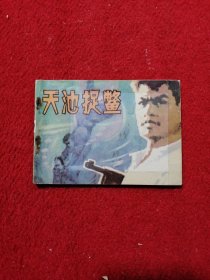 天池捉鳖 连环画