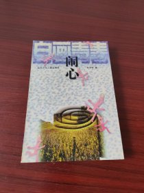 闹心