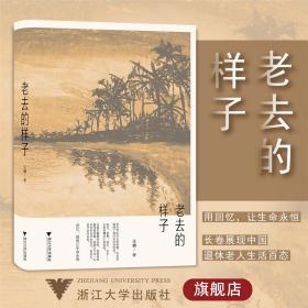 老去的样子/张麟\/浙江大学出版社