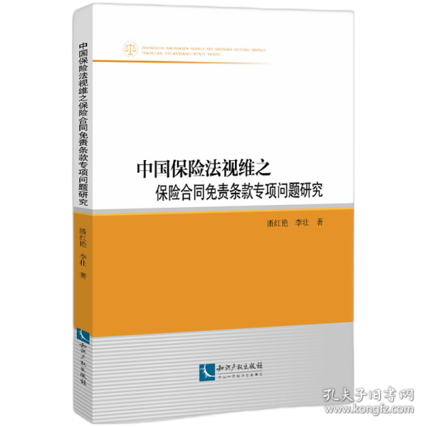 中国保险法视维之保险合同免责条款专项问题研究