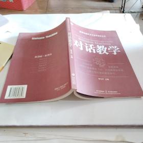 新课程教学方式变革研究丛书：对话教学