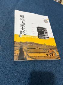 雕刻王家大院