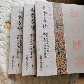 其安易持——陈巨来先生归里展暨陈巨来流派印风邀请展图录