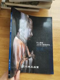 东正2011年秋季拍卖会 匠心雅趣——古代象牙雕刻专场