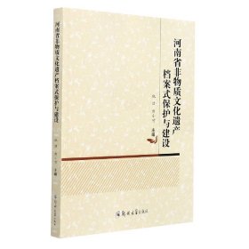 河南省非物质文化遗产档案式保护与建设