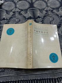 中国甲骨学史