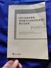 《浙江省城市管理相对集中行政处罚权条例》释义与应用