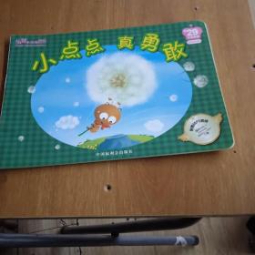 小点点真勇敢