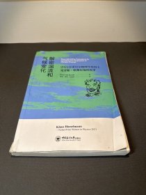 解密湍流和气候变化：2021年诺贝尔物理学奖得主克劳斯•哈塞尔曼的故事