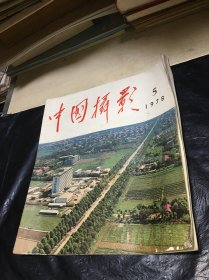 中国摄影1978年第5期