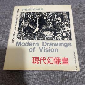 现代幻像画:许德民幻像诗画集（签赠本）