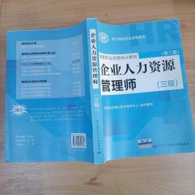 国家职业资格培训教程：企业人力资源管理师（三级） 第三版