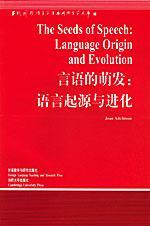 言语的萌发：语言起源与进化