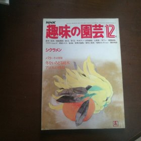 日文原版 ：NHK 趣味の園芸 12（趣味园艺）