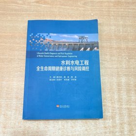 水利水电工程全生命周期健康诊断与风险调控