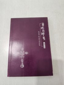 神圣的呼唤:奥古斯丁的宗教人类学研究