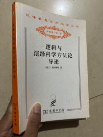 逻辑与演绎科学方法论导论