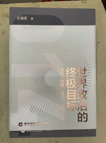 世界政治的终极目标 安全、财富、信仰、公正、自由