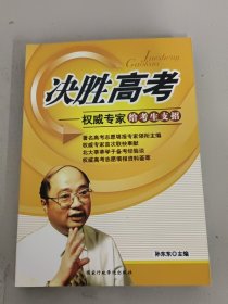 决胜高考:权威专家给考生支招