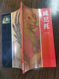 请来威尼托（意大利威尼托大区，全彩图文版）