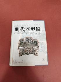 器型丛书·明代器型编（下）——中国文物收藏鉴定必备