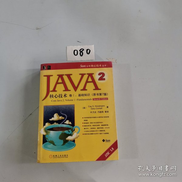 JAVA 2核心技术 卷Ⅰ：基础知识